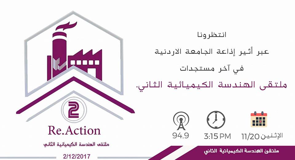 multaqakemawi2's tweet photo. لتعرفوا تفاصيل أكثر عن #تفاعُل ... اسمعونا اليوم على إذاعة #الجامعة_الأردنية ✌
#ملتقى_الهندسة_الكيميائية__الشبابي_الثاني
#Just_keep_on_touch
#Re.#Action https://t.co/u57dBMJeKL