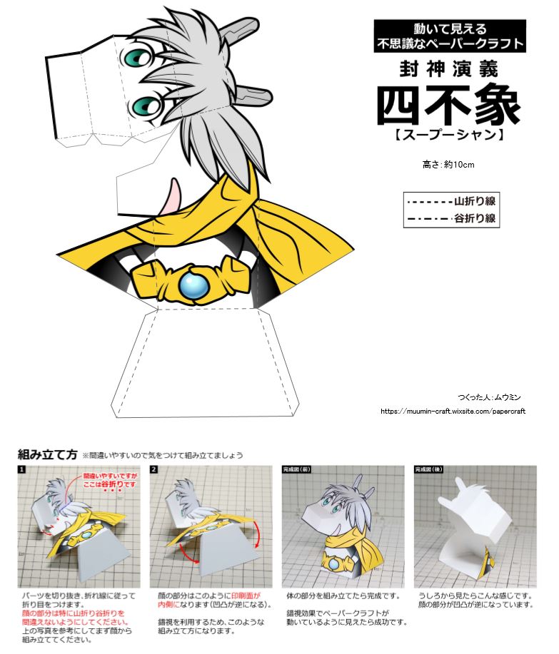 ムウミン スープーシャンのペーパークラフトの展開図を公開しました 動いて見える不思議なペパクラです 印刷して作ってみてね T Co 0vaqqgvzbt 封神演義 四不象 ムウミン スープーシャンのペーパークラフトの展開図を公開しました 動いて見える不思議なペパクラです 印刷して作ってみてね T Co 0vaqqgvzbt 封神演義 四不象
