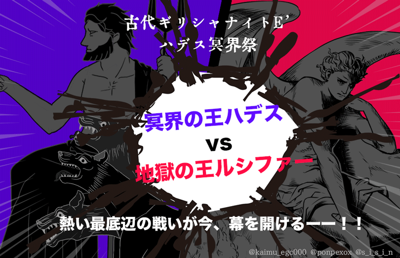 古代ギリシャナイト E ハデス冥界祭 Vs 地獄の王ルシファー Togetter