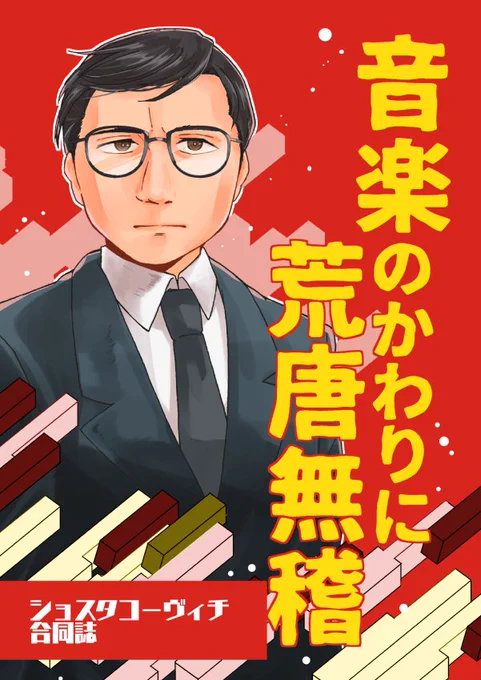 【宣伝】コミティア新刊の紹介です! 一冊まるまる作曲家ショスタコーヴィチという非常にニッチな漫画合同誌ができました。名曲タコ7や、傑作タコ4について取り上げています。11/23(木・祝)コミティア122、歴史ジャンル【Z18a】「れみどしのとむ」でお待ちしております。 #コミティア122 