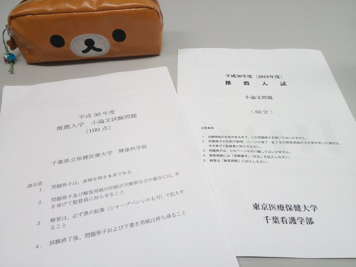 Hirotaka Itoh 伊藤博貴 千葉校の授業後 推薦入試 千葉県立保健医療大 東京医療保健大の千葉看護学部 を終えた受講生のかたが問題を提供しに講師室を訪れてくれました 嬉しいことに 両大学とも授業で扱ったテーマが的中です イトウの国語