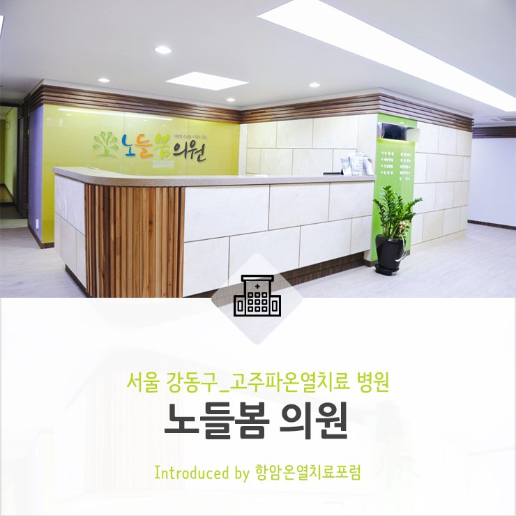 biomedisyn's tweet photo. 강동구와 송파구에 대학병원과도 인접해있어 고주파온열치료를 병행하기 편리한 위치의 노들봄의원에서 셀시우스TCS로 고주파온열암치료를 받아보세요!
https://t.co/pDi0IKhQGm
#강동구고주파온열암치료 #노들봄의원 #서울노들봄의원 #셀시우스TCS #celsiusTCS #송파구고주파온열암치료 #항암치료 https://t.co/0FVLUI1qqd