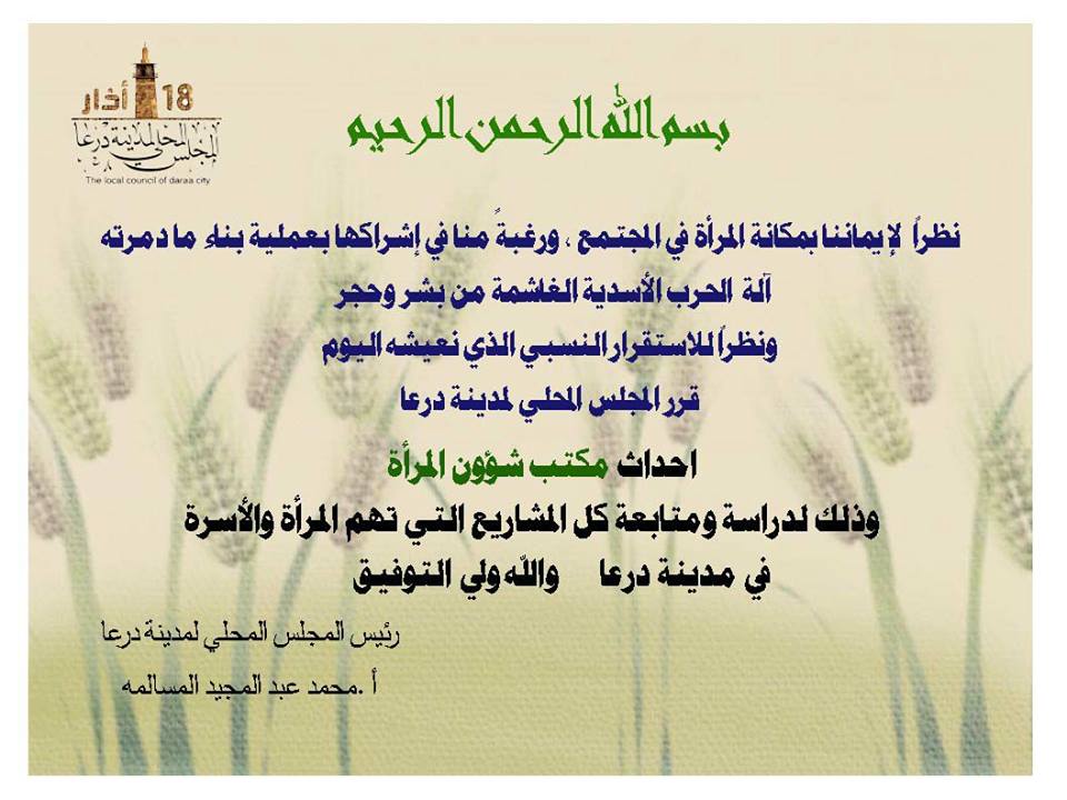 AymanDas1's tweet photo. #Daraa_local council has released a decision to form the office of women's affairs in the council.
like this steps will increase women participation in the #local_councils. https://t.co/J1KRnojbyA