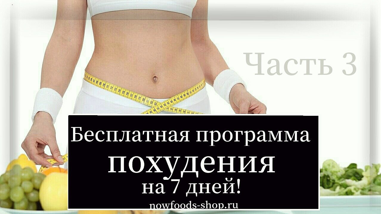 Похудеть В Программе. 5 самых эффективных программ похудения за месяц