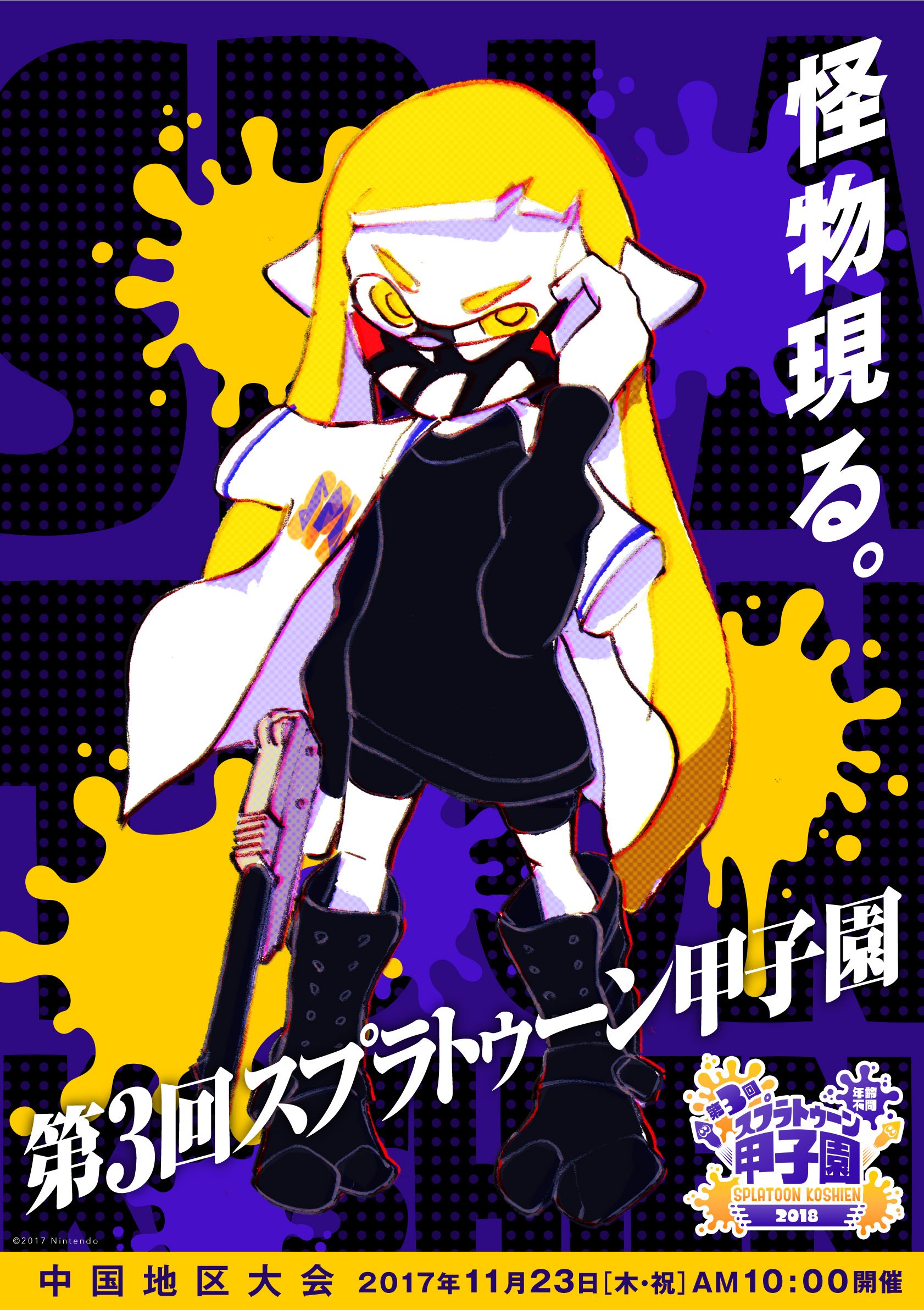 Splatoon スプラトゥーン そして3日後の11 26 日 には四国地区大会がイオンモール高松で開催される どちらの大会もすべての試合が生中継される予定なので 会場に行けない方はこちらで観戦いただきたい T Co Ziliusgaip T Co