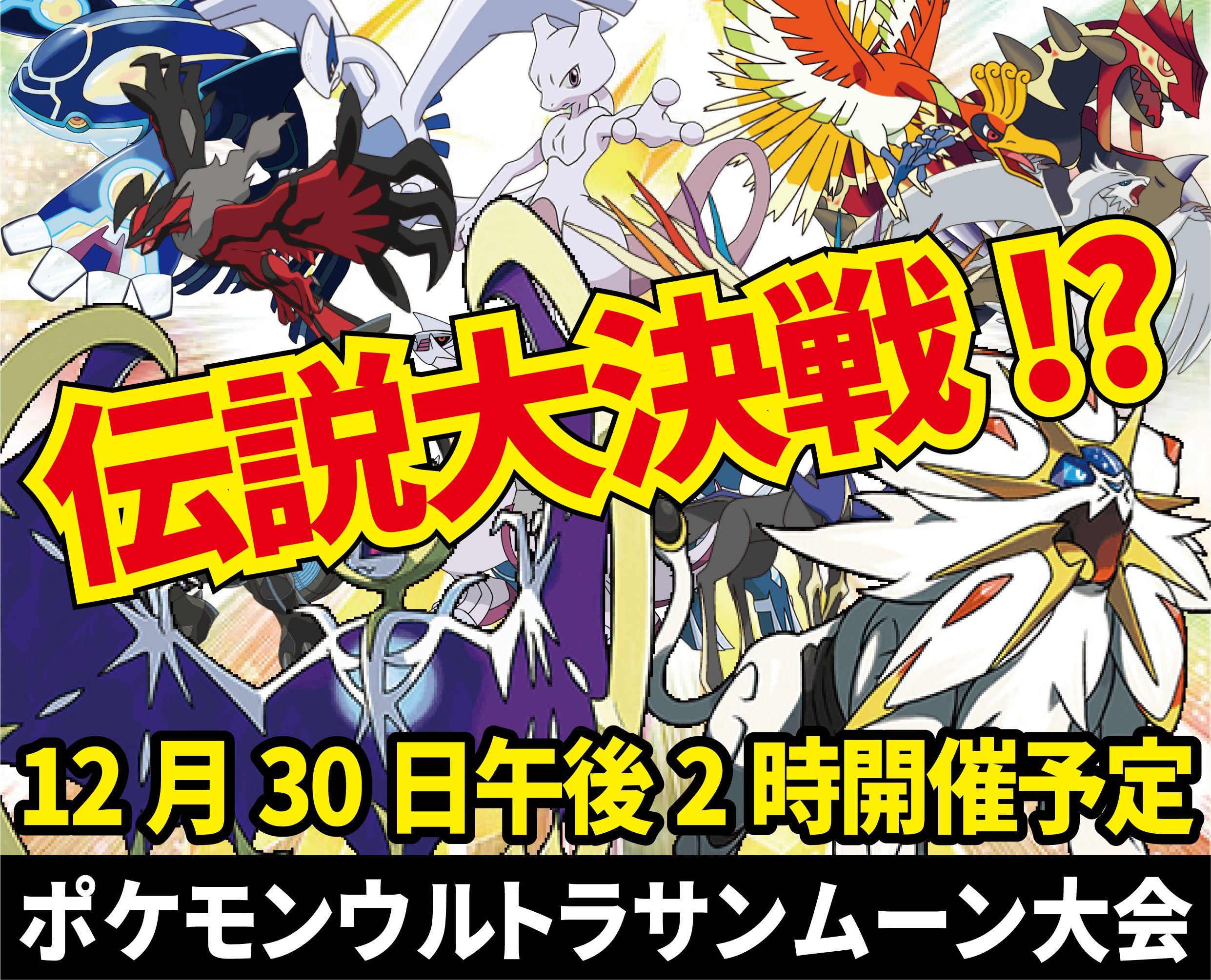 万代書店 松江店 Twitterren 12月のウルトラサンムーン大会情報 12月30日予定です 今年最後のゲーム大会 ウルトラサンムーンが伝説の ポケモン祭りと言う事で 伝説のポケモン大決戦を企画中 ルールが決まったらつぶやきます 伝説のポケモン大決戦はまだ企画段階