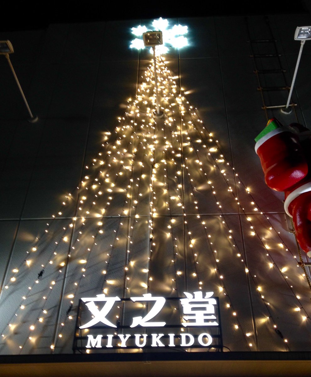 今年も文之堂サンタがやってきました。
ツリーの電飾はバージョンアップしてます。