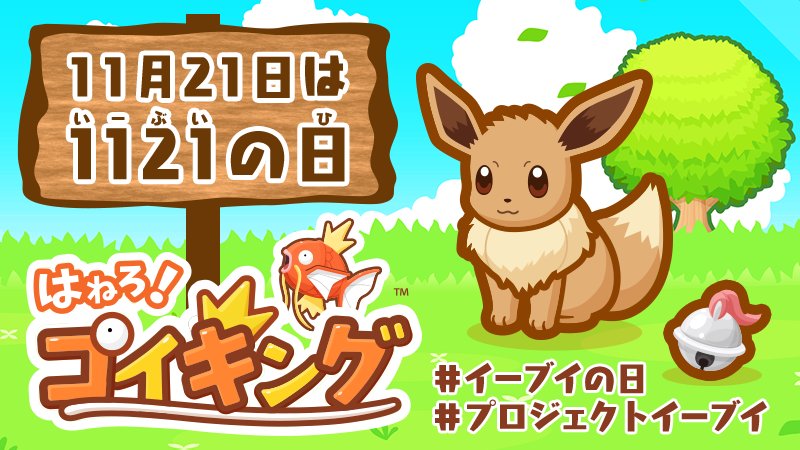 ポケモンアプリ公式ツイッター בטוויטר 11月21日は イーブイの日 はねろ コイキング で なかよしグッズ やすらぎのすず を手に入れると ホーム画面にイーブイがやってくるよ T Co Gaddatqjyd コイキング プロジェクトイーブイ Project Eevee