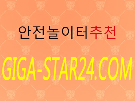 pangpang7788's tweet photo. #토토사이트
#안전한놀이터

보안접속클릭! ++ https://t.co/UhrSr13FCs

+놀-이-터+
오늘도 즐거운 추천사이트!!

#메이저사이트
#토토추천 https://t.co/av6VZoDjPW