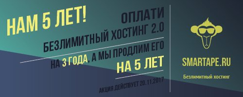 Всем привет!😉Сегодня хостинг SmartApe.ru🇷🇺 празднует своё день рождения! 🎂Нам 5 лет!🎉Хотим ещё раз поблагодарить всех за доверие к нашей компании. Только сегодня вы можете продлить Безлимитный хостинг на 3 года, а мы продлим его на 5 лет! 🎁 Всем добра и удачи!!!