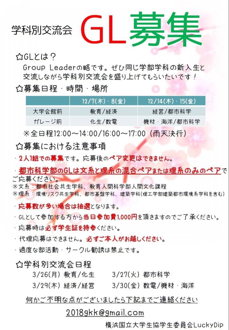 【GL求む！】
学科別交流会のGLを今年も募集致します！
12月7日より開始します。学部によって応募可能日や場所が異なりますので、しっかりと確認をお願いします！
応募の際は注意事項をよく確認してくださいね💃
沢山の応募、お待ちしております🦄
(ささぐち)