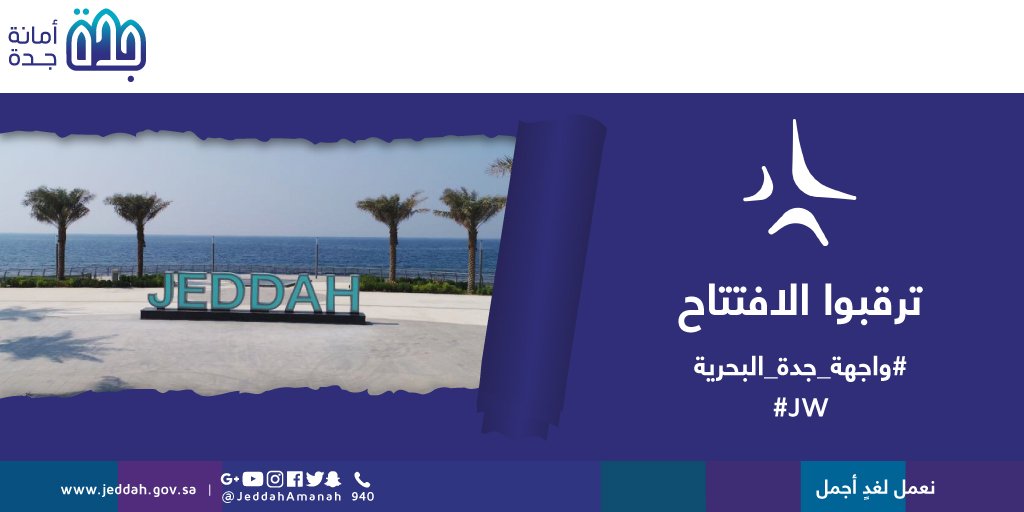 JeddahAmanah's tweet photo. ترقبوا افتتاح #واجهة_جدة_البحرية  
#JW https://t.co/1HcisyOQnf