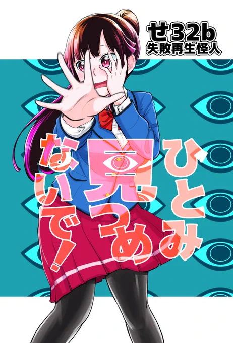 コミティア122の新刊は「ひとみ見つめないで!」全6回分をまとめた本になります。カラーページ有り!ほんの数ページ描き下ろし有り!
描き下ろしはその後のイブキさんを微々たる程度の漫画とキャラ紹介で描いたものですうふふ。見えるかい…?あれが「せ32b」だよ 