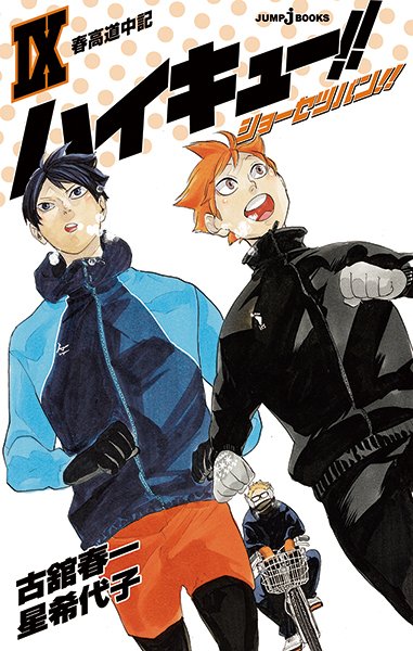 RT @JUMP_j_BOOKS: 12月4日発売「ハイキュー!! ショーセツバン!!」9巻