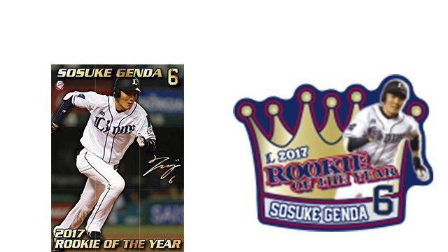 源田壮亮 サイン入り記念品 2017年ルーキー・オブ・ザ・イヤー 源田壮亮 選手の #2017パ・リーグ最優秀新人賞 受賞を記念して