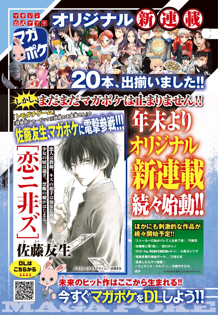 講談社 マガジンポケット マガポケ 公式 3月9日オリジナル単行本発売 重大発表 年末にも新連載が続々追加のマガポケ なんと トモダチゲーム 佐藤友生先の参戦が決定 詳細は別途お知らせします 講談社 マガジンポケット マガポケ 公式 3月9日オリジナル単行本発売 重大発表 年末にも新連載が続々追加のマガポケ なんと トモダチゲーム 佐藤友生先の参戦が決定 詳細は別途お知らせします