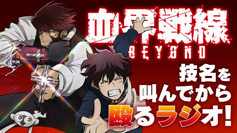 インターネットラジオステーション 音泉 على تويتر Tvアニメ 血界戦線 Beyond 技名を叫んでから殴るラジオ 第9回のゲストにk K役の折笠愛さんがいらっしゃいます 折笠さんに聞いてみたいこと 血界戦線 Beyond へのご意見 ご感想 ご要望などなど皆さま