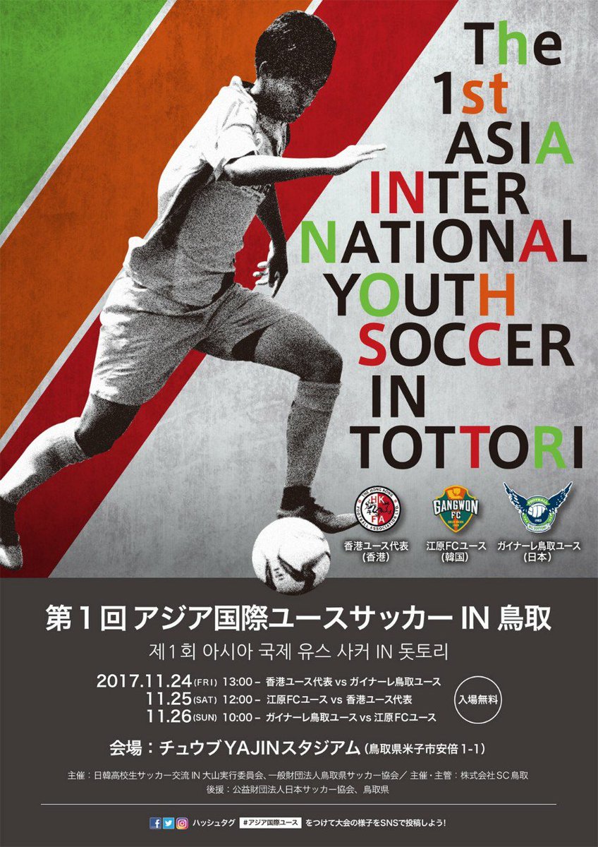 ガイナーレ鳥取u 18 アジア国際ユース 米子 チュスタ Togetter