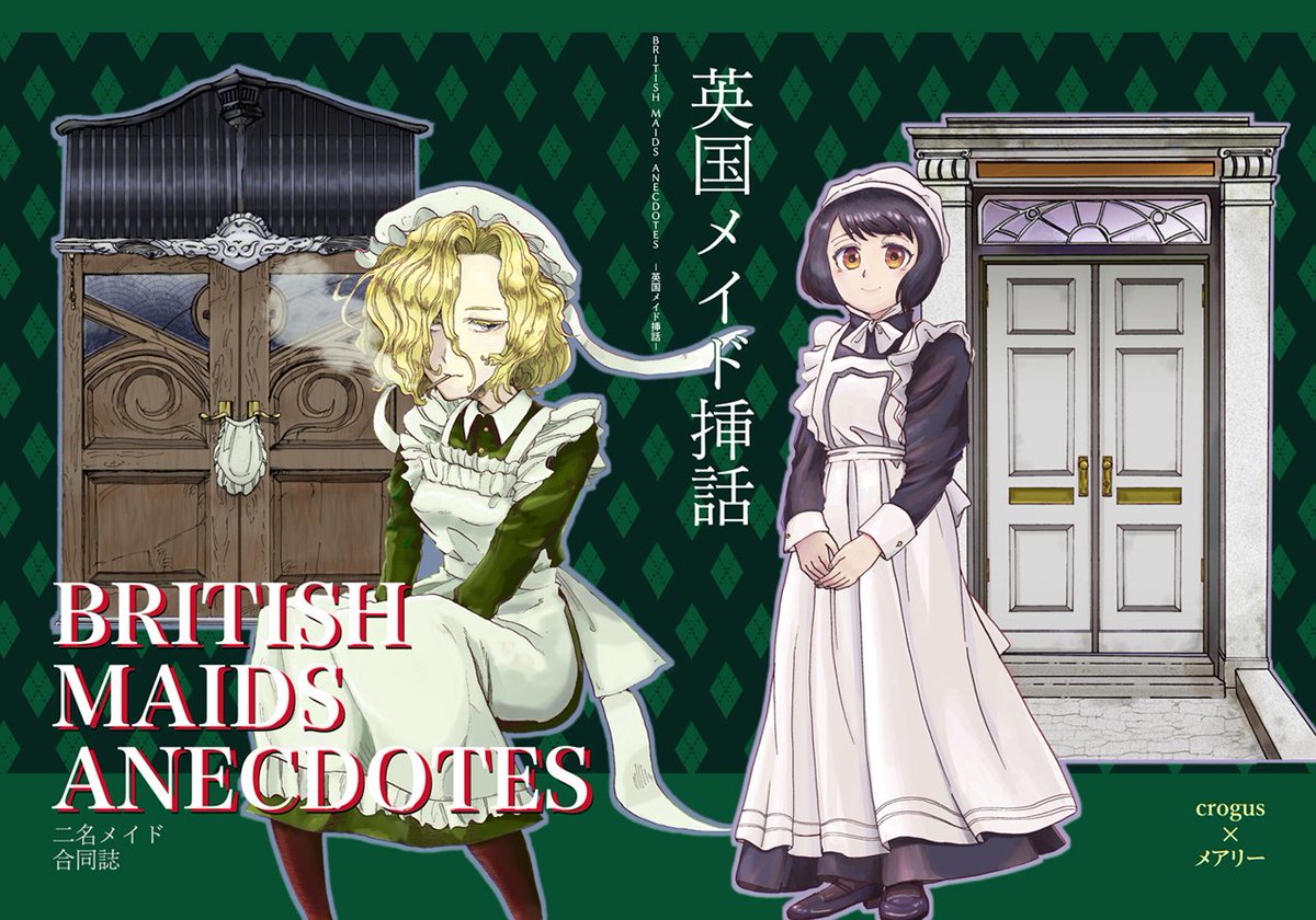 桃ノ木 على تويتر 今週木曜 Comitia122 の新刊情報 メアリー え50b British Maids Anecdotes 英国メイド挿話 A5 40p 400円 鬼灯すいちゃさん H Suicha との19世紀英国合同メイド本です ちびっこ侍女がもっさり婦人を大改造 髪型からドレスまで全て変わり 桃ノ木 على تويتر 今週木曜 Comitia122 の新刊情報 メアリー え50b British Maids Anecdotes 英国メイド挿話 A5 40p 400円 鬼灯すいちゃさん H Suicha との19世紀英国合同メイド本です ちびっこ侍女がもっさり婦人を大改造 髪型からドレスまで全て変わり