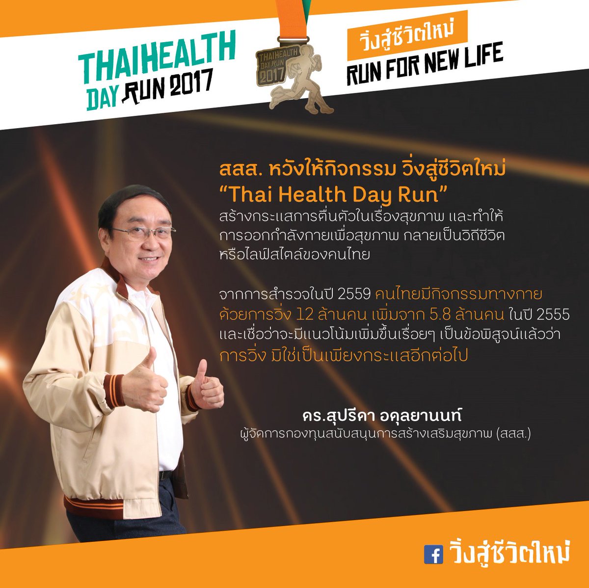 thaihealth's tweet photo. ดร.สุปรีดา อดุลยานนท์
ผู้จัดการกองทุน สสส.
#ThaiHealthDayRun2017 #วิ่งสู่ชีวิตใหม่
#RunForNewLife #สสส https://t.co/UZo73l4SfH