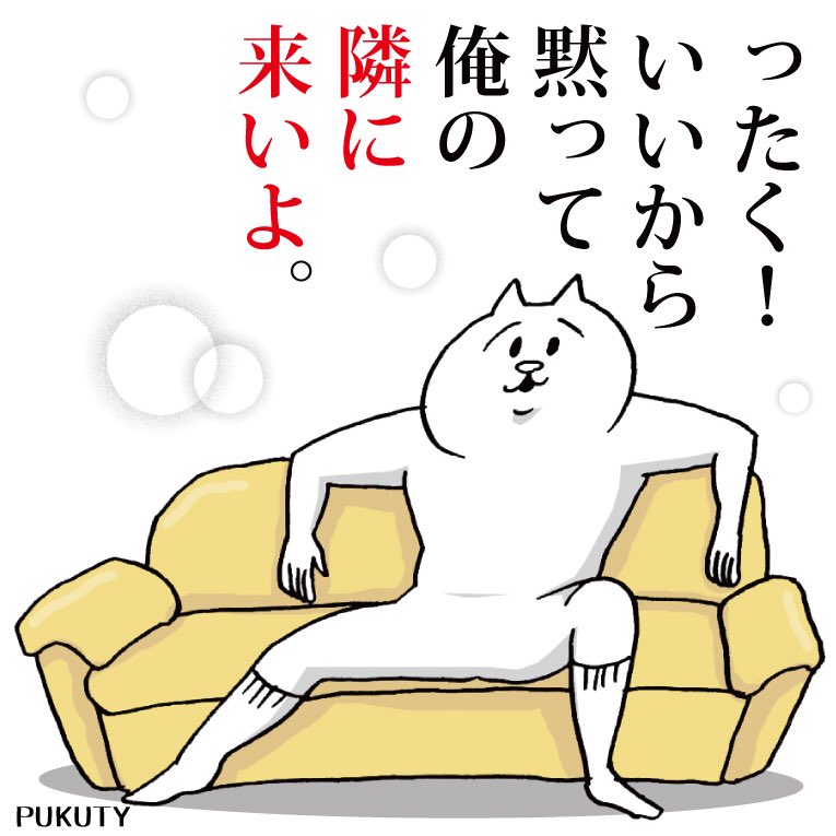 冷え込む夜に暖かさを少しプラスしてもらえたら嬉しです。 #今日の胸キュン #お前の事をキュンとさせるねこ #LINEスタンプ