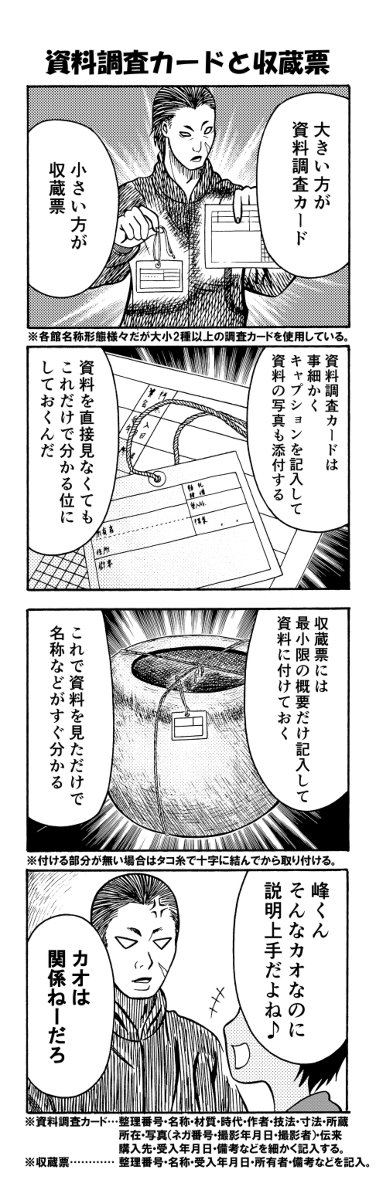 #コミティア122 で頒布する4コマ漫画「ただいま収蔵品整理中!Vol.1」のサンプルです。知られざる郷土資料館での貴重な収蔵品(資料)の調査・整理を描いた作品です。作業内容は実際のものに限りなく近いです。
¥500
サークル:キツネの窓
スペース:か08a
#comitia122 #漫画 #4コマ漫画 #博物館 