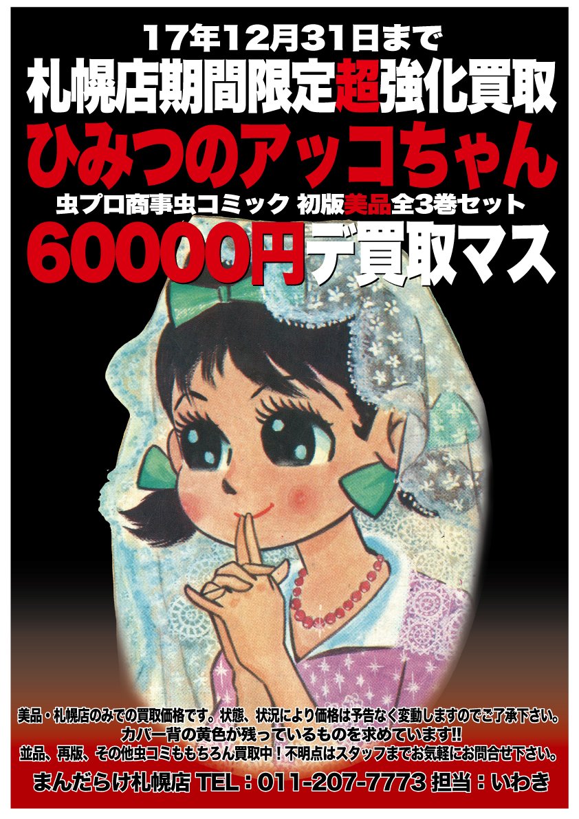 ひみつのアッコちゃん 赤塚不二夫 全3巻 虫コミックス 虫コミ 貸本