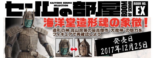 以前特撮リボルテックとして発売された大魔神がセンムの部屋として復活
