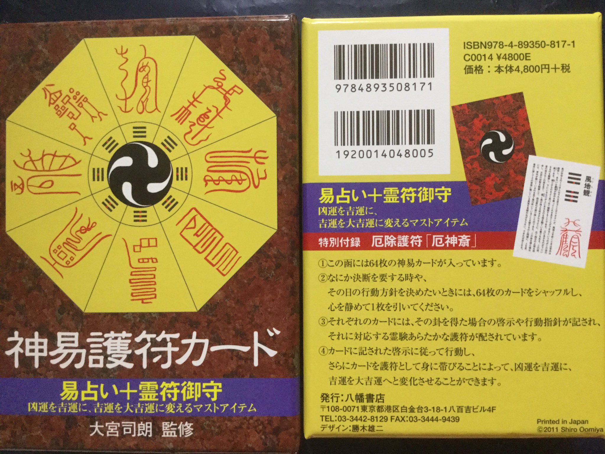 フルオーダー ☆未開封 神易護符カード 大宮司朗監修 易占い 霊符御守