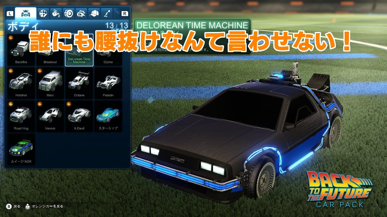 Wano Twitterren ロケットリーグ 車でサッカーするゲームなんですが 意外とちゃんとサッカーしてて面白いです ど下手で全然勝てないけどw Dlcって嫌いなんですけど バックトゥーザフューチャー好きとしてはdlc買わざるをえませんでした W Nintendoswitch