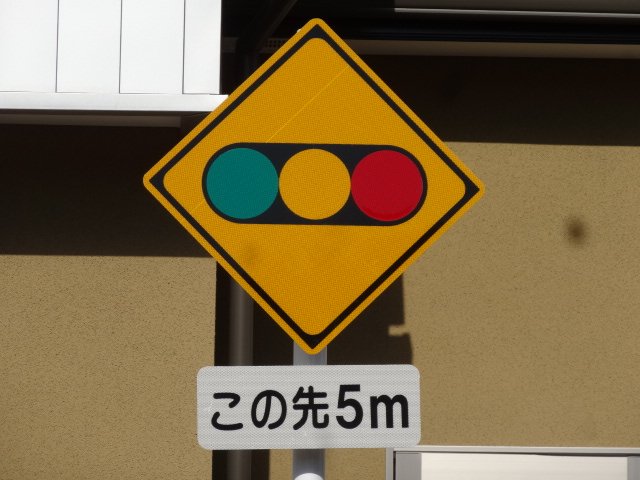 道路標識 信号あり ホーロー看板