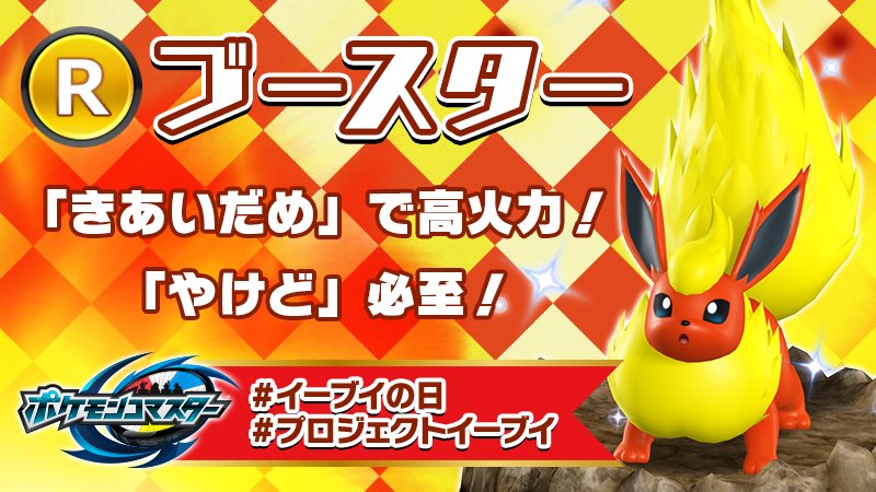 ポケモンコマスター 公式ツイッター R ブースター きあいだめ でダメージ2倍 万が一 気絶しても相手を やけど 状態にします ポケモンコマスター イーブイの日 プロジェクトイーブイ Project Eevee ポケモンコマスター 公式ツイッター R ブースター きあいだめ でダメージ2倍 万が一 気絶しても相手を やけど 状態にします ポケモンコマスター イーブイの日 プロジェクトイーブイ Project Eevee
