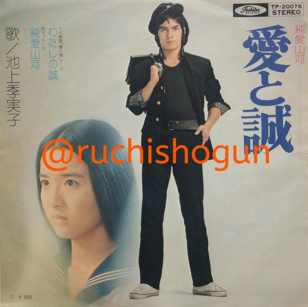 🎵池上季実子「わたしの誠/純愛山河」：74年10月発売のデビュー