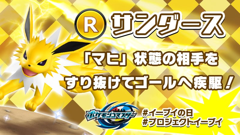 تويتر ポケモンコマスター 公式ツイッター على تويتر R サンダース マヒ 状態のフィギュアがいたらすり抜けちゃおう 特性 サンダースラッシュ ポケモンコマスター イーブイの日 プロジェクトイーブイ Project Eevee T Co Iysjwykagx
