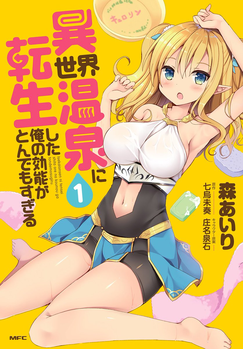 異世界温泉に転生した俺の効能がとんでもすぎる① 店舗特典まとめました!!11月22日発売になります(※一部専門店さんはもうお取り扱いしてるみたいです)
店舗さんによっては原画展示がありますので覗いてみてください✨✨