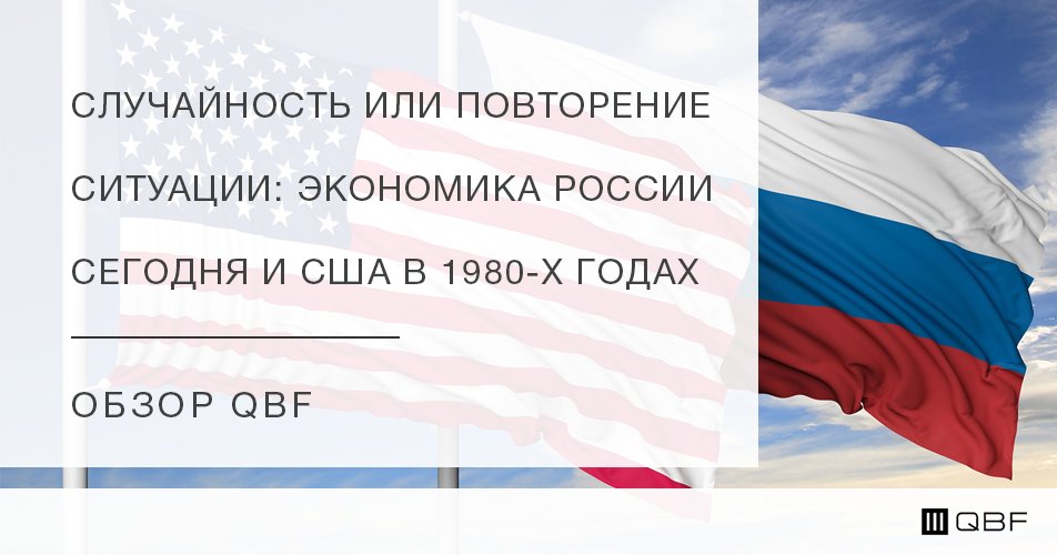 Случайность или повторение ситуации: экономика России сегодня и США в 1980-х годах.
Анализируем, почему российский фондовый рынок выглядит привлекательным для инвестиций в пятилетней перспективе.
medium.com/@qbf/случайнос…
#QBF #Россия #Сша #Экономика