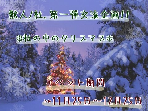 Animal___Forest's tweet photo. 【告知】
【期間限定/交流企画】
❄🎄杜の中のクリスマス🎄❄
イベント期間
▹▸11月25日～12月25日 https://t.co/MuUZHS6gVs