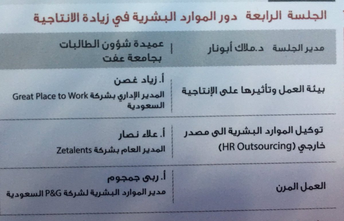JHRForum's tweet photo. #منتدى_جدة_للموارد_البشرية 
دور الموارد البشرية في زيادة الانتاجيه محاوري هذه الجلسة:
أ.زياد غصن (بيئة العمل و تأثيرها على الانتاجية)
أ.علاء نصار (توكيل الموارد البشرية الى مصدر خارجي)
أ.ربى جمجوم (العمل المرن) https://t.co/FXoCxGbLfZ