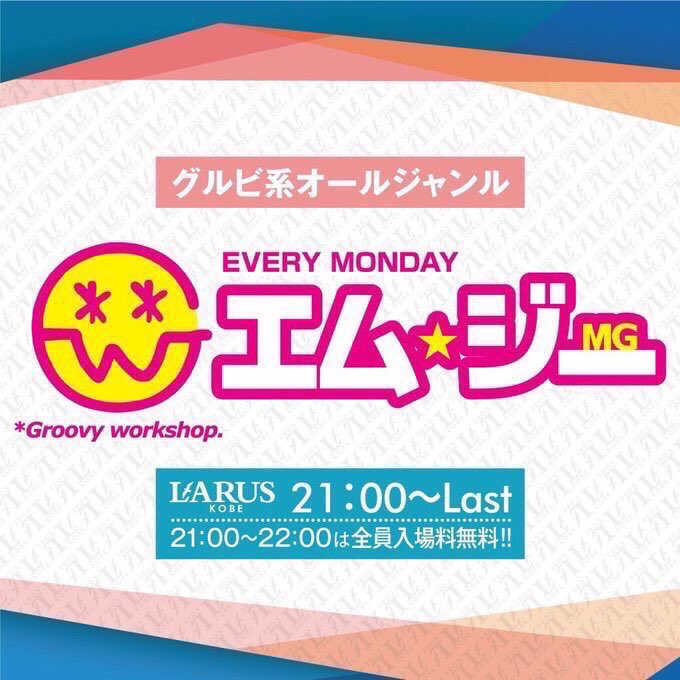 MON_LARUS's tweet photo. 🏁今夜も始まります💓
毎週月曜日は“エム✩ジー”
👉@LARUS_KOBE ⚓🎶

🕘21時～Lastまで！！
🎼グルビ系オールジャンル🎧

月曜日は女性のお客様に嬉しい
サービスが盛りだくさん🙆💕

今夜も @Groovy_workshop と
ラルスで朝まで遊びましょう🙌 https://t.co/5rByRU7VSX