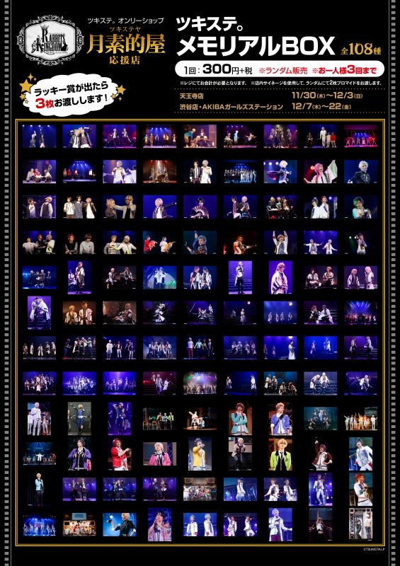 ツキステ メモリアルツアーMT メモリアルBOX メモボ集合