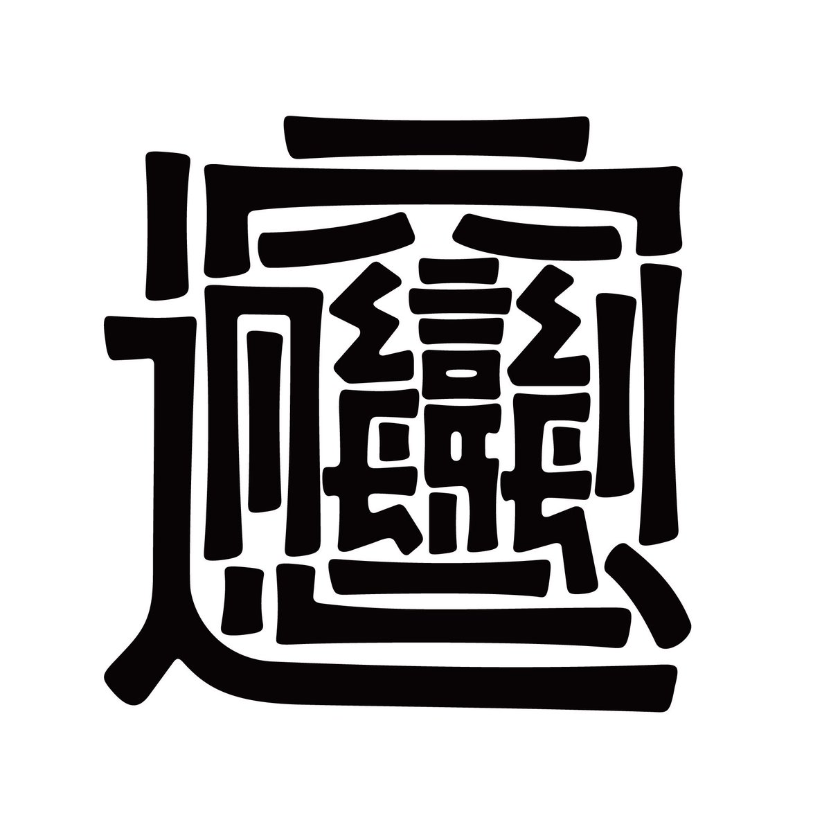 ビャン 漢字 激ムズ漢字で知られる ビャンビャン麺 に今また注目が その由来 知ってますか