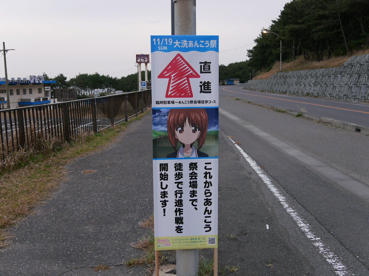 大洗町関連 昨日の大洗あんこう祭17に際し 町内各所にガルパン案内看板が設置されました 大洗あんこう祭17 会場案内ガルパン看板です T Co Xhnlqlqe38