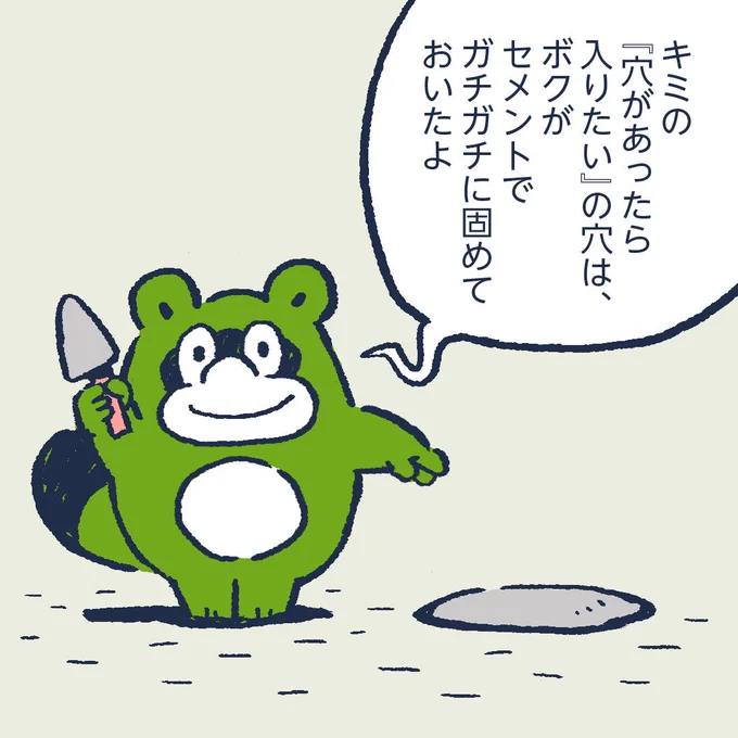 The hole for hiding when you are ashamed can not be used because I buried it with cement. #今日のポコタ 