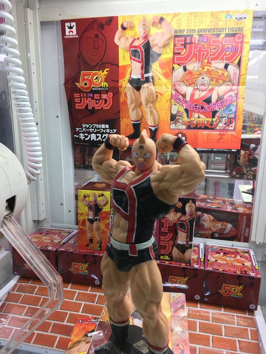 万代藤野ゲームセンター En Twitter ジャンプ50周年 キン肉マンより キン肉スグルがやってきた これは激アツ 世代の人いますか 笑 万代 藤野 24時間 Ufoキャッチャー ゲームセンター アミューズ キン肉マン 万代藤野ゲームセンター En Twitter ジャンプ50周年 キン肉マンより キン肉スグルがやってきた これは激アツ 世代の人いますか 笑 万代 藤野 24時間 Ufoキャッチャー ゲームセンター アミューズ キン肉マン