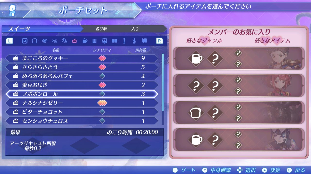 ゼノブレイド総合 もうひとつは ポーチアイテム ですも ポーチに入れると一定時間効果を発揮する 消費アイテムですも ポーチアイテムにはキャラクターごとに好みがあって 好きな物だと効果が上がるんですも みなさんは まわりの人の好物 知って