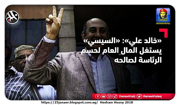 «خالد علي»: «السيسي» يستغل المال العام لحسم الرئاسة لصالحه