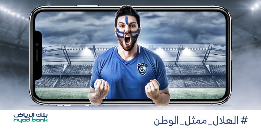 RiyadBank's tweet photo. بالتوفيق لممثل الوطن #ال��لال في نهائي دوري أبطال آسيا
أعد تغريد الصورة على هاشتاق #الهلال_ممثل_الوطن ... لفرصة الربح بجهازين iPhone X لمتابعينا
*تطبق الشروط https://t.co/z4pSfTidCT