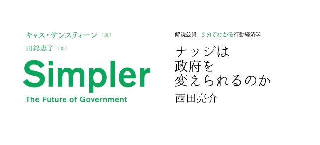 Ntt出版 更新 キャス サンスティーン新刊 シンプルな政府 解説 西田亮介 Ryosuke Nishida ナッジは政府を変えられるのか をwebマガジンに特別公開いたしました 相棒セイラーのノーベル賞受賞による注目集まる 行動経済学 の考え方もよくわかり