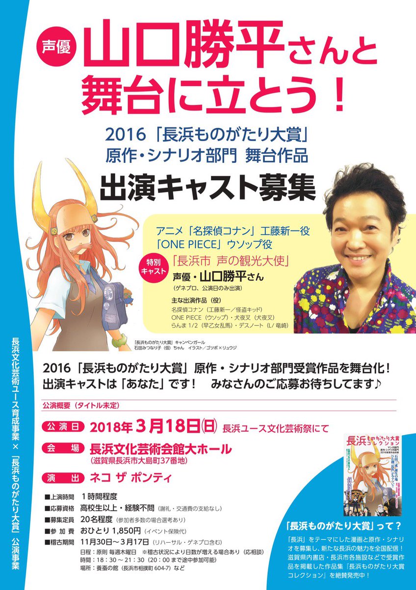 もえりーぬ على تويتر 声優 山口勝平 さんと３月に長浜で舞台作ります 演出の ネコザポンティ さんの稽古が毎週受けられるスペシャル特典付きーぬ こんな最高な機会滅多にない ましてや長浜で これ読んでるそこのあなた 後悔しないようにとりあえず前向きに
