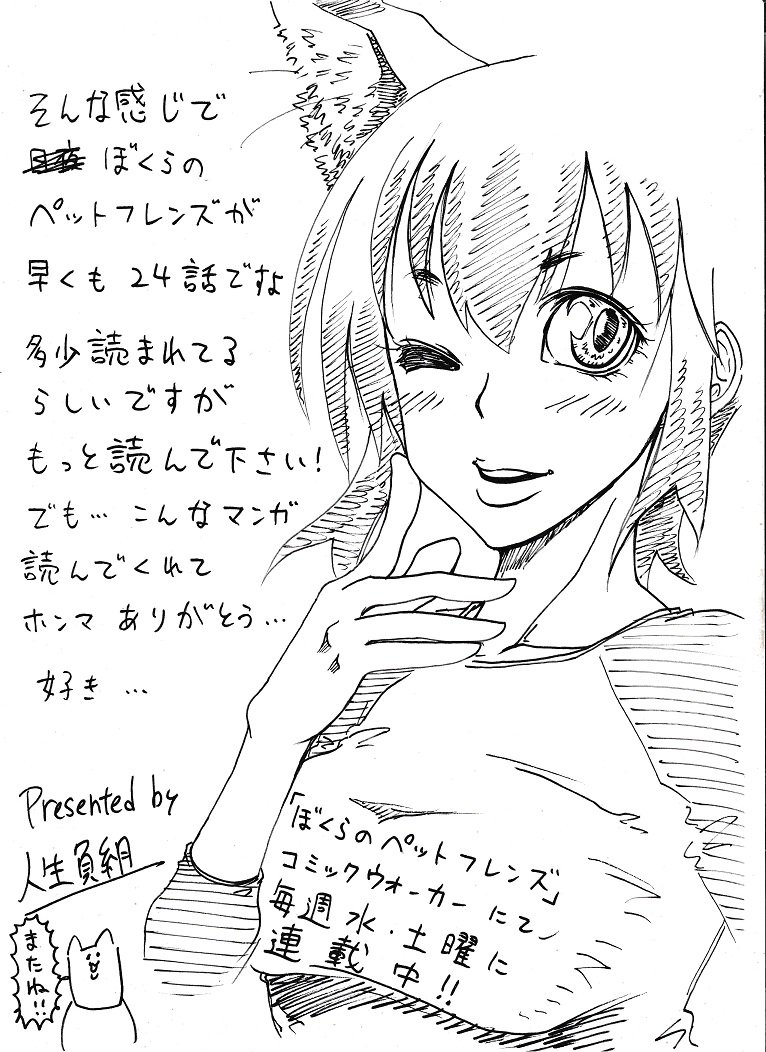 人生負組 自己紹介からぼくらのペットフレンズ宣伝へと綺麗にシフトする漫画描いたよ 読んで ぼくらのペットフレンズはここで連載されてるよ T Co 9w7jlhukoq 人生負組 自己紹介からぼくらのペットフレンズ宣伝へと綺麗にシフトする漫画描いたよ 読んで ぼくらのペットフレンズはここで連載されてるよ T Co 9w7jlhukoq